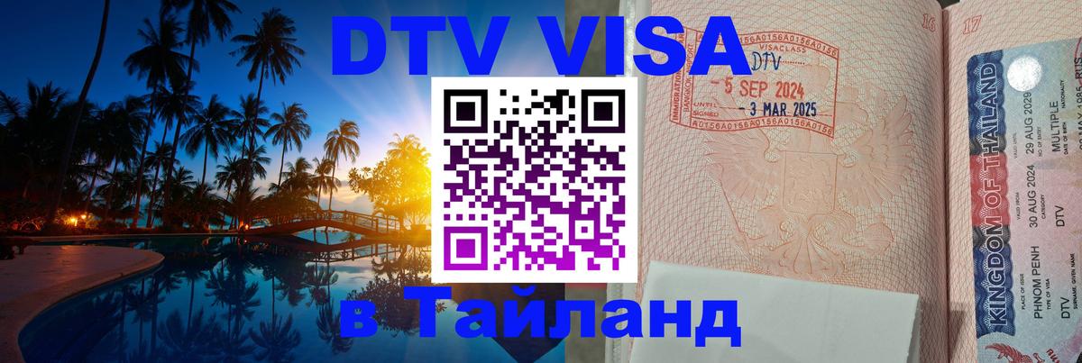 DTV Виза в Тайланд для россиян DTV Виза в Тайланд для россиян