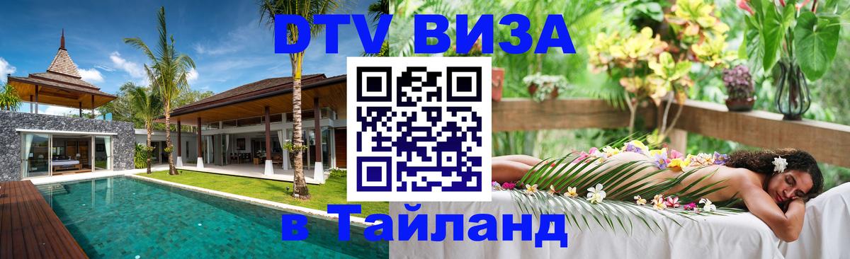 DTV Виза в Тайланд для россиян Саратов 