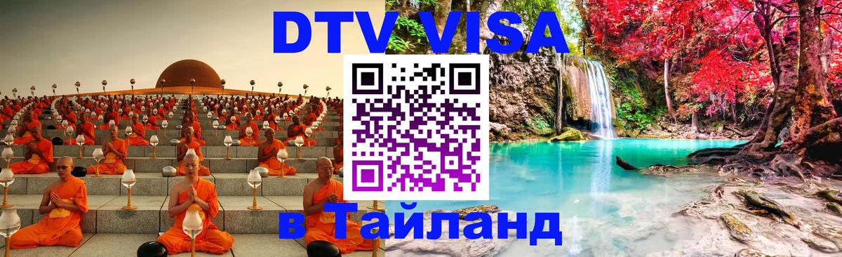 DTV Visa Thailand — прайс и условия, виза без дополнительных документов - Саратов 